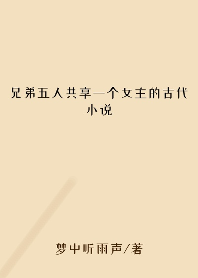 兄弟五人共享一个女主的古代小说