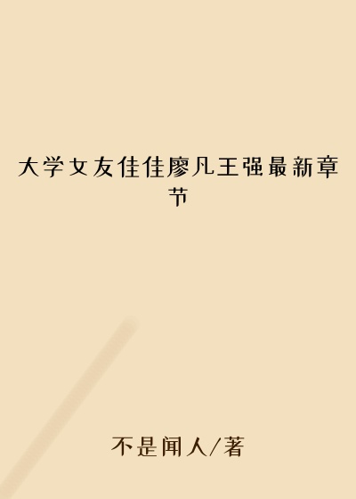 大学女友佳佳廖凡王强最新章节