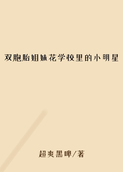 双胞胎姐妹花学校里的小明星