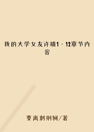 我的大学女友许晴1—12章节内容