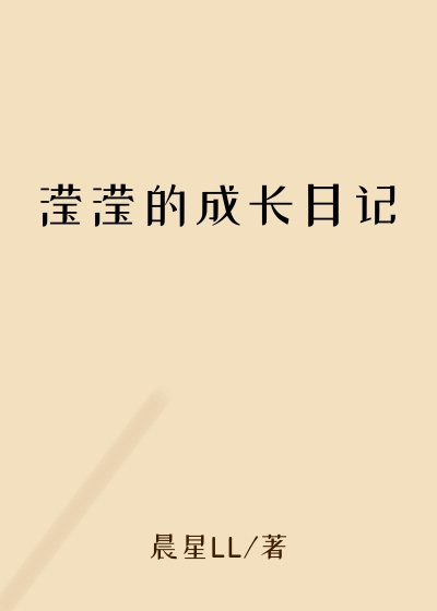 滢滢的成长日记