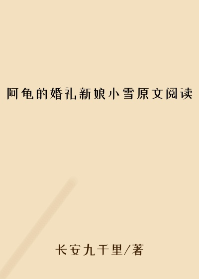 阿龟的婚礼新娘小雪原文阅读