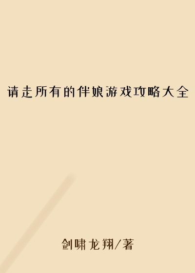 请走所有的伴娘游戏攻略大全