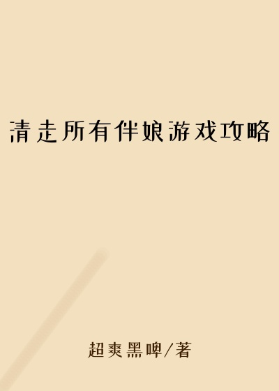 清走所有伴娘游戏攻略