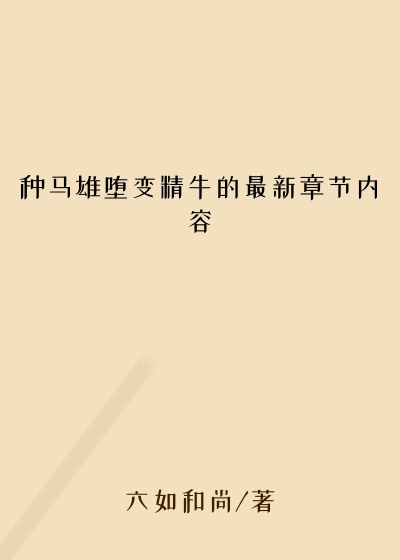 种马雄堕变精牛的最新章节内容