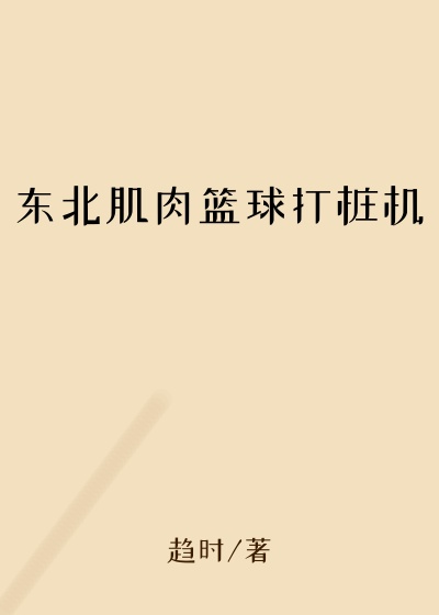 东北肌肉篮球打桩机