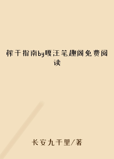 榨干指南by嘎汪笔趣阁免费阅读