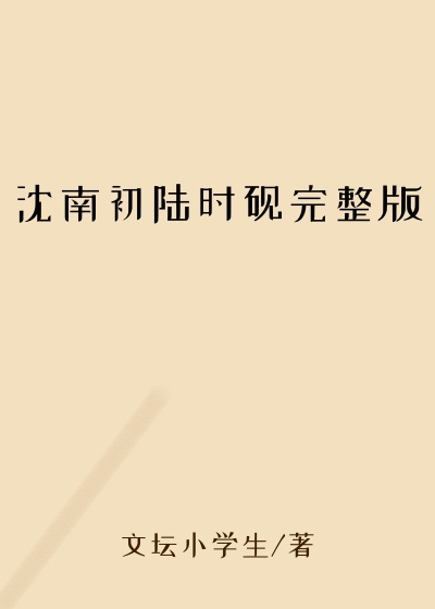 沈南初陆时砚完整版