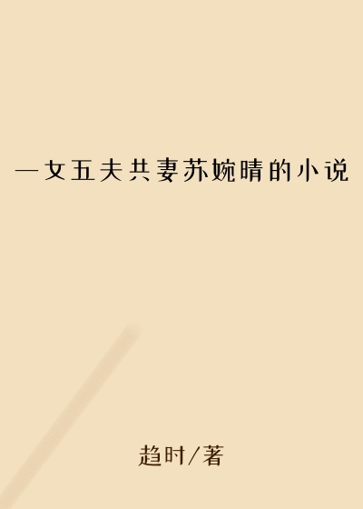 一女五夫共妻苏婉晴的小说