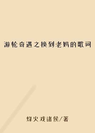 游轮奇遇之换到老妈的歌词
