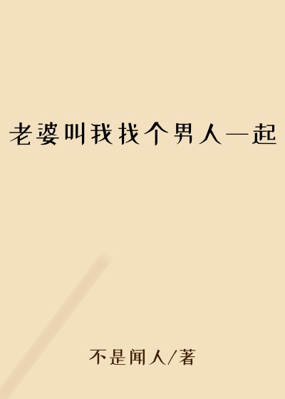 老婆叫我找个男人一起