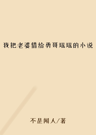 我把老婆借给勇哥瑶瑶的小说