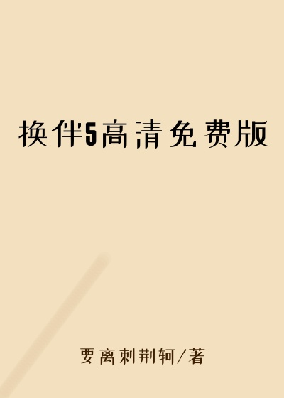 换伴5高清免费版