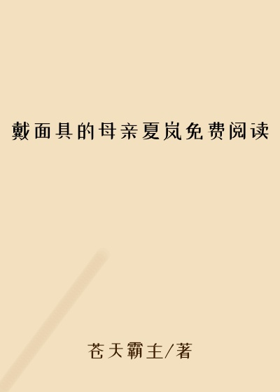 戴面具的母亲夏岚免费阅读