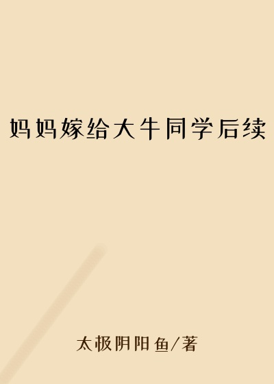 妈妈嫁给大牛同学后续