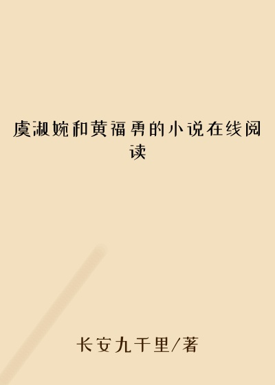 虞淑婉和黄福勇的小说在线阅读