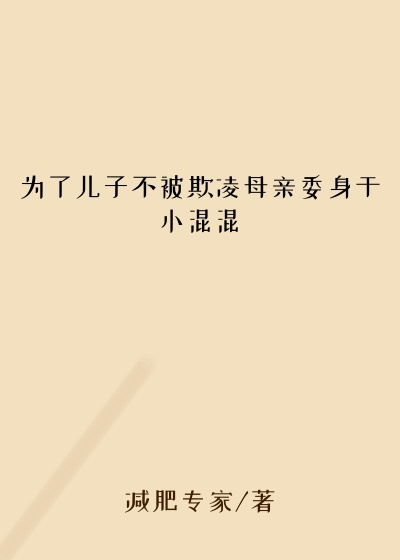 为了儿子不被欺凌母亲委身于小混混