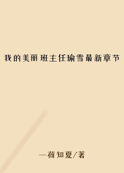 我的美丽班主任瑜雪最新章节