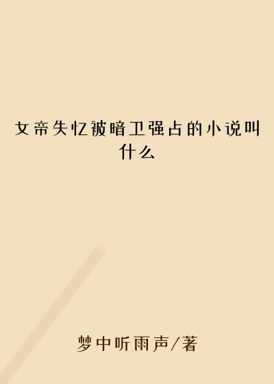 女帝失忆被暗卫强占的小说叫什么