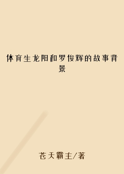 体育生龙阳和罗俊辉的故事背景