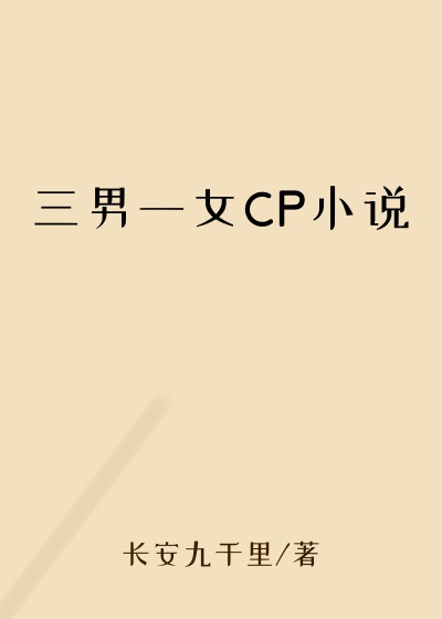 三男一女CP小说