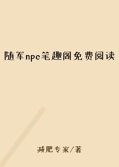 随军npc笔趣阁免费阅读