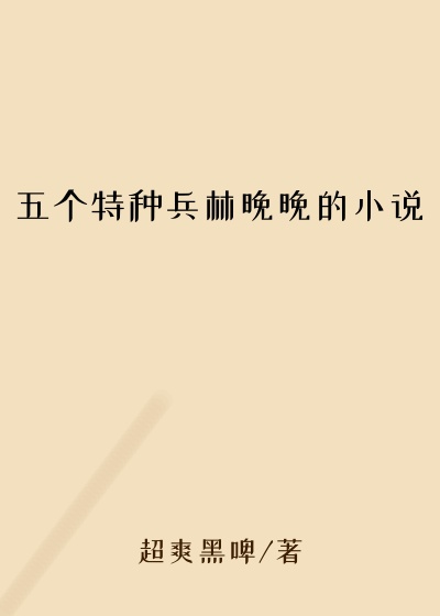 五个特种兵林晚晚的小说