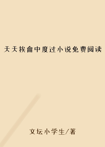 天天挨龠中度过小说免费阅读