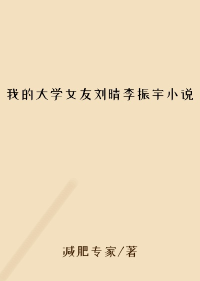 我的大学女友刘晴李振宇小说