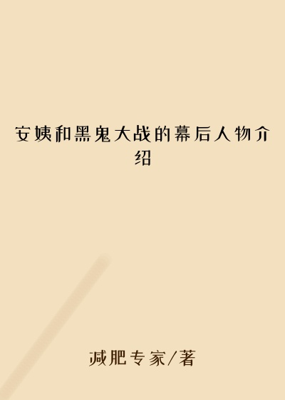 安姨和黑鬼大战的幕后人物介绍