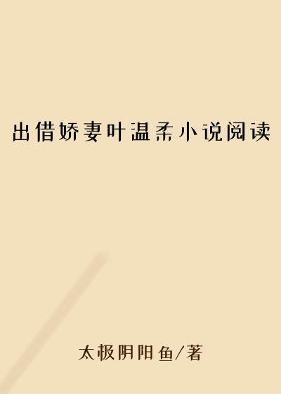 出借娇妻叶温柔小说阅读