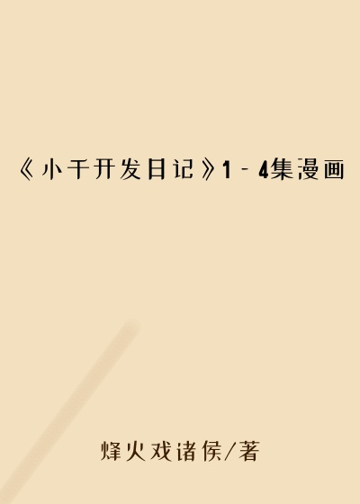 《小千开发日记》1—4集漫画