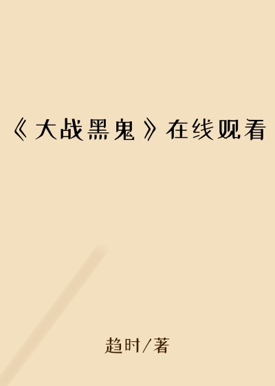 《大战黑鬼》在线观看