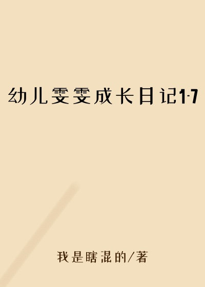 幼儿雯雯成长日记1-7