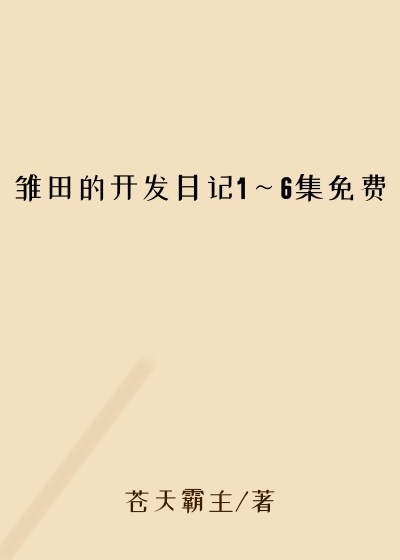 雏田的开发日记1～6集免费