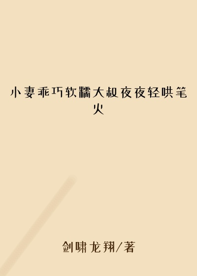 小妻乖巧软糯大叔夜夜轻哄笔火