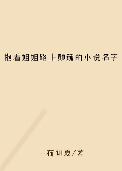 抱着姐姐路上颠簸的小说名字