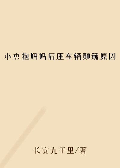 小杰抱妈妈后座车辆颠簸原因