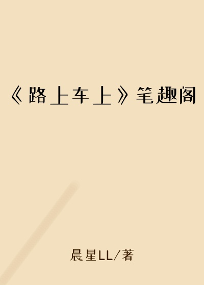 《路上车上》笔趣阁
