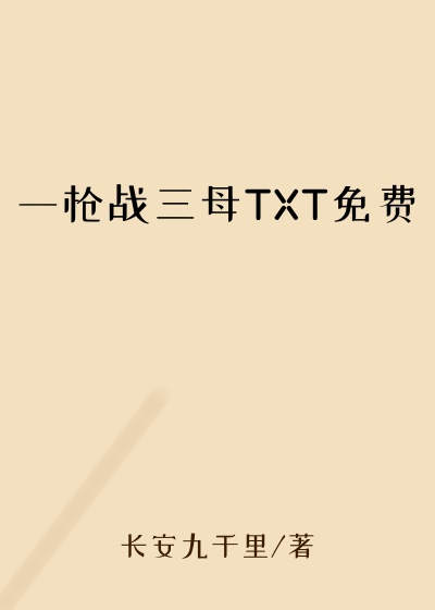 一枪战三母TXT免费