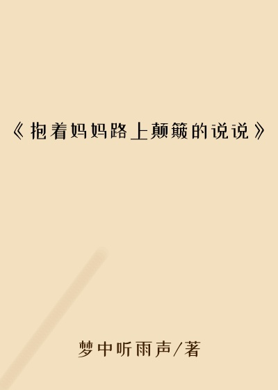 《抱着妈妈路上颠簸的说说》