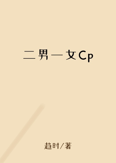 二男一女Cp
