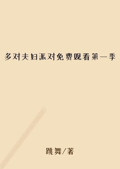 多对夫妇派对免费观看第一季