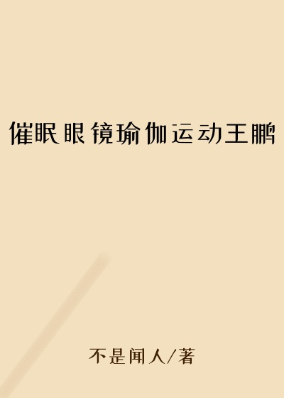 催眠眼镜瑜伽运动王鹏