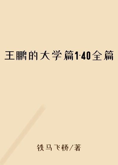王鹏的大学篇1-40全篇