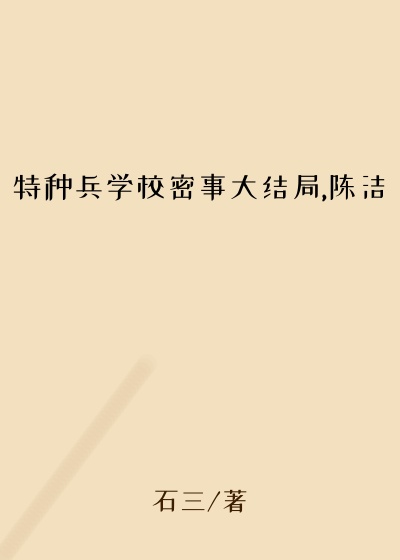 特种兵学校密事大结局,陈洁