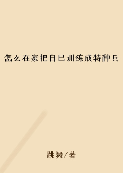 怎么在家把自己训练成特种兵