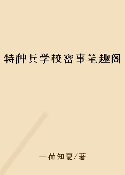特种兵学校密事笔趣阁
