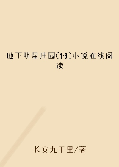 地下明星庄园(1-9)小说在线阅读