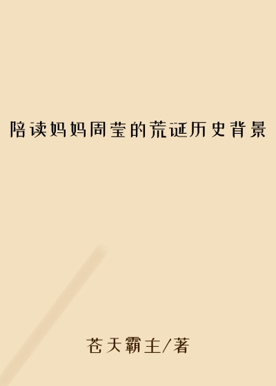 陪读妈妈周莹的荒诞历史背景